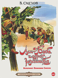 Али-Баба и сорок разбойников (1990) постер