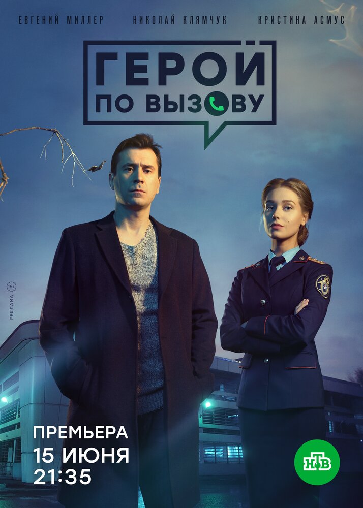 Герой по вызову (2019) постер