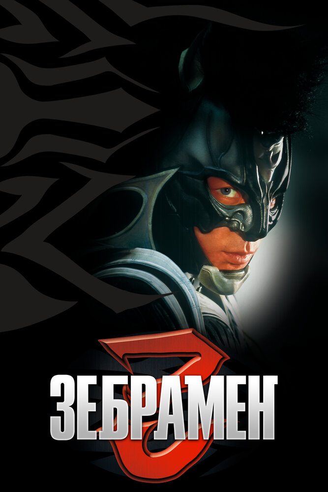 Зебрамен (2004) постер