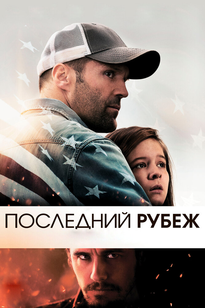 Последний рубеж (2013) постер