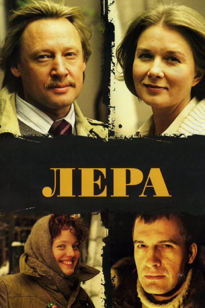 Лера (2007) постер