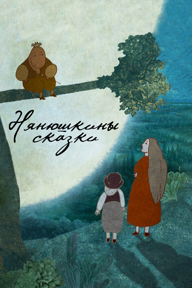 Нянюшкины сказки (2017) постер
