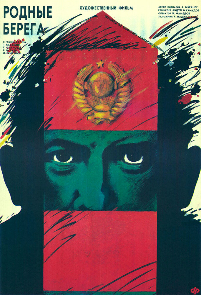 Родные берега (1989) постер