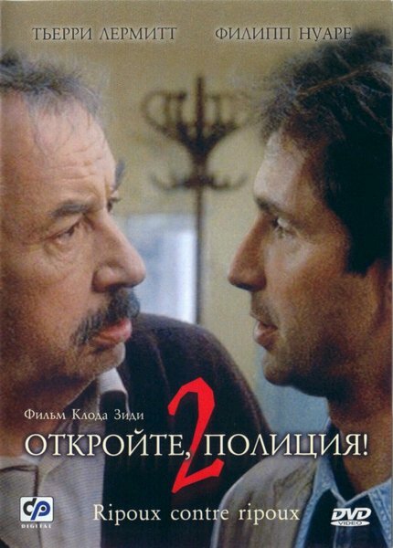 Откройте, полиция! 2 (1989) постер