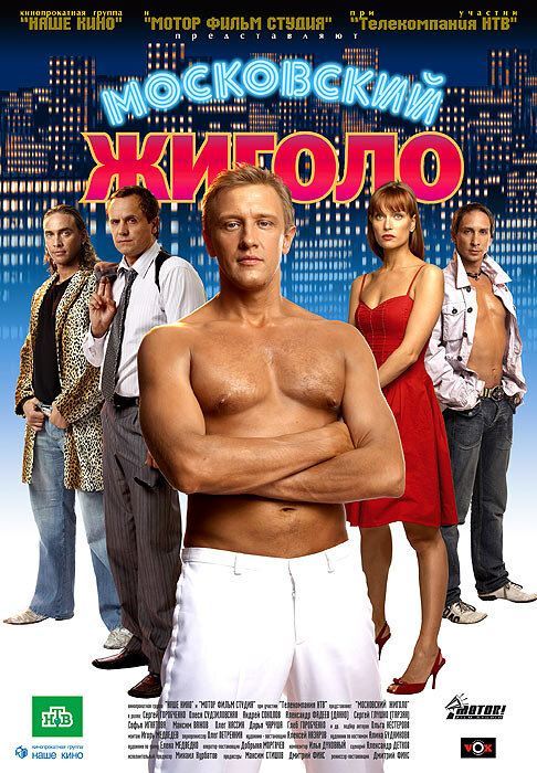 Московский жиголо (2008) постер