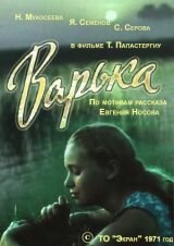 Варька (1971) постер