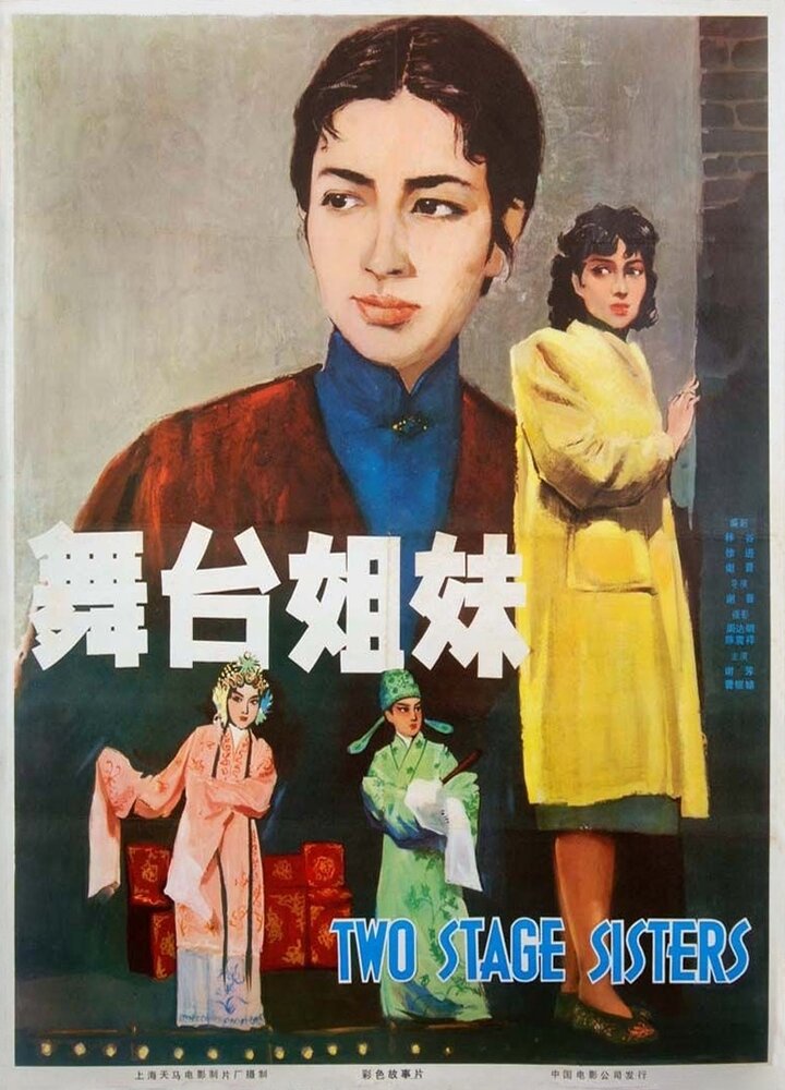 Сестры по сцене (1964) постер