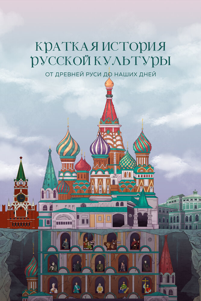 Краткая история русской культуры от Древней Руси до наших дней (2023) постер