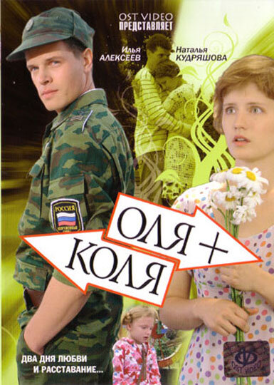 Оля + Коля (2007) постер