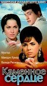 Каменное сердце (1967) постер