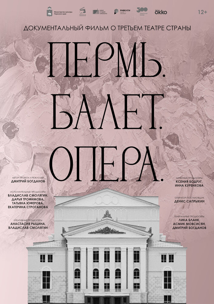 Пермь. Балет. Опера (2023) постер