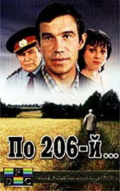 По 206-й... (1989) постер