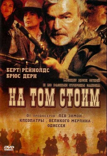 На том стоим (2003) постер