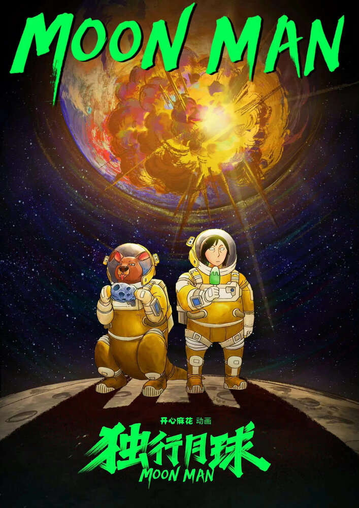 Лунный человек (2022) постер