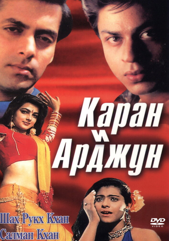 Каран и Арджун (1995) постер