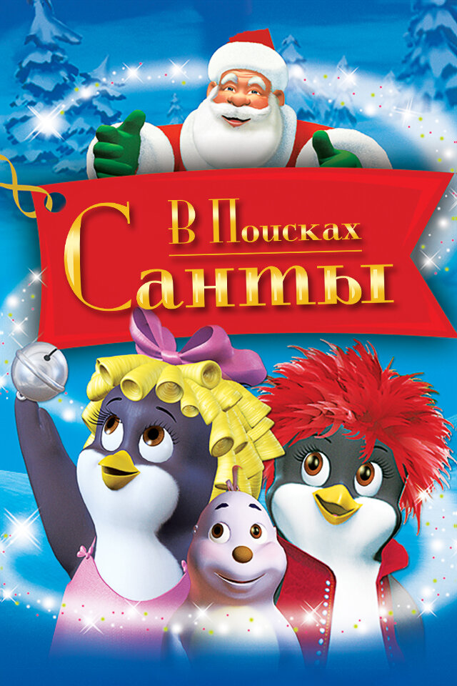 В поисках санты. В поисках Санты (2004). В поисках Санты мультфильм 2004. Мульт в кино 2016. Картинки из мультфильма в поисках Санты.