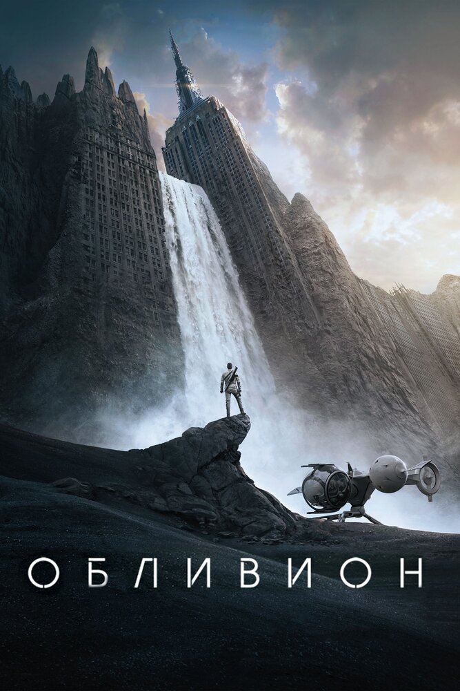 Обливион (2013) постер