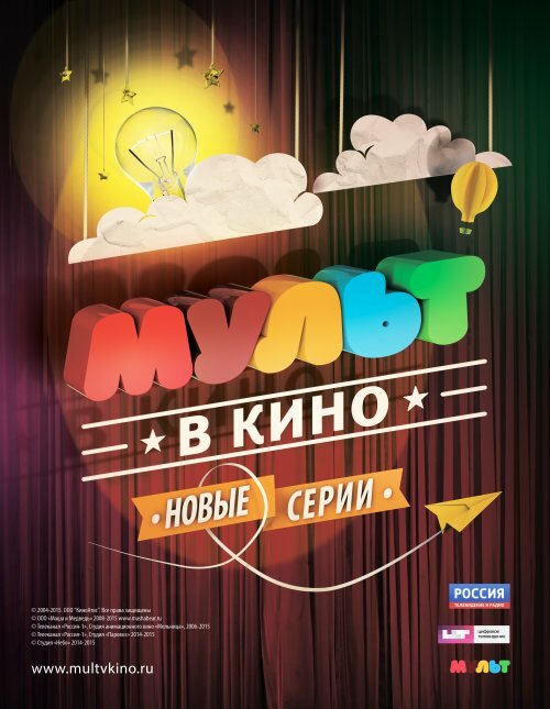 МУЛЬТ в кино. Выпуск №10 (2015) постер