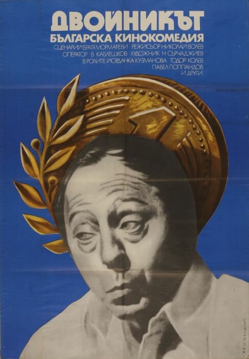 Двойник (1979) постер