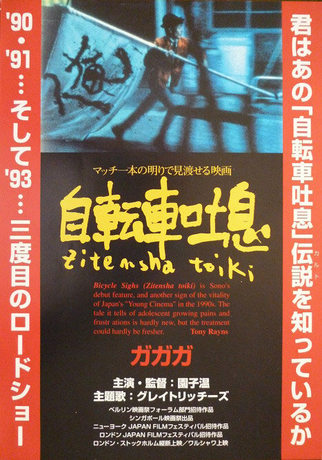 Велосипедные вздохи (1990) постер
