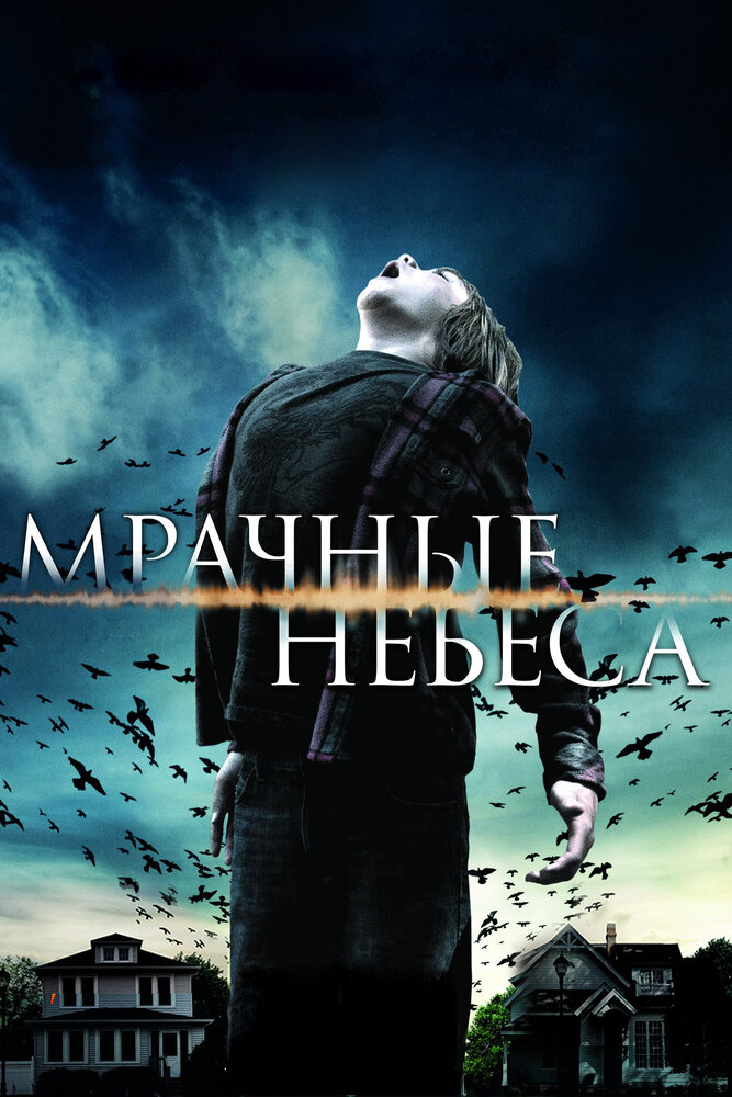 Мрачные небеса (2013) постер