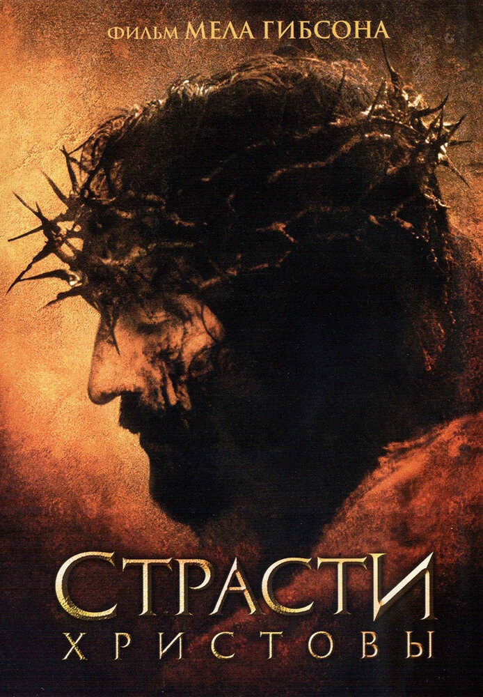 Страсти Христовы (2004) постер