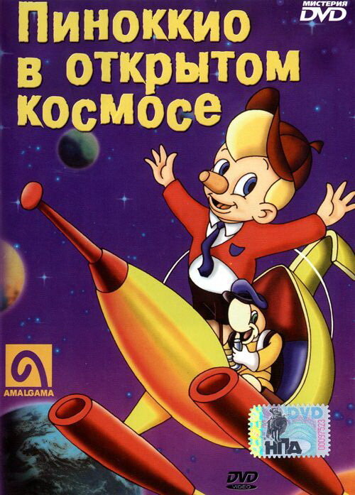 Пиноккио в открытом космосе (1965) постер
