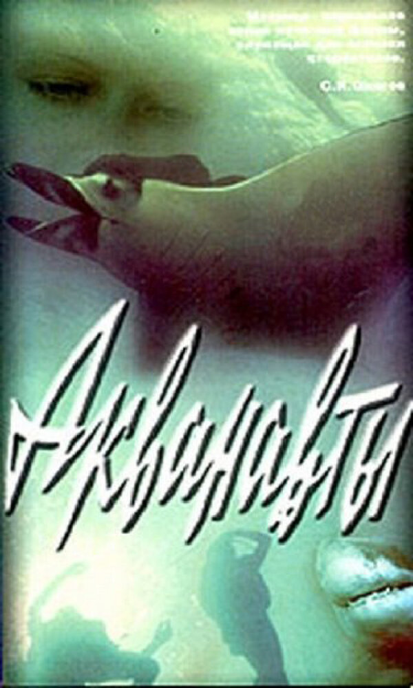 Акванавты (1980) постер