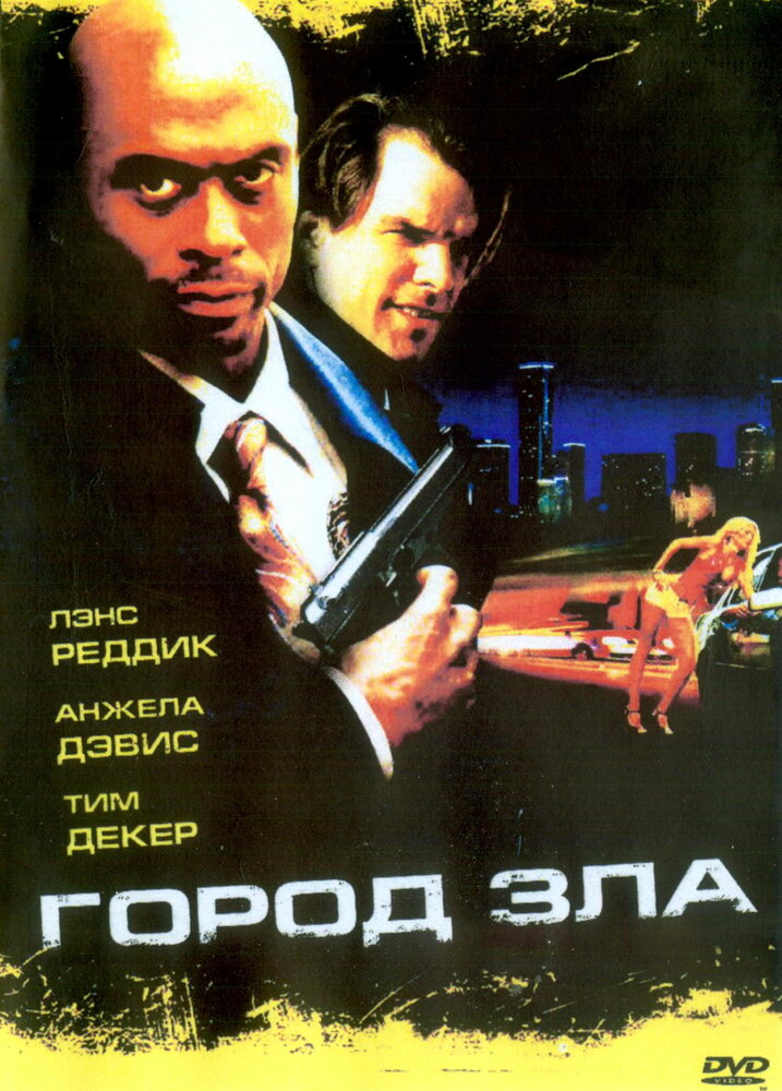 Город зла (2006) постер