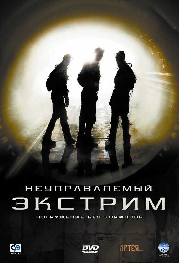 Неуправляемый экстрим (2006) постер