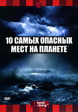 Discovery: 10 самых опасных мест на планете (2003) постер