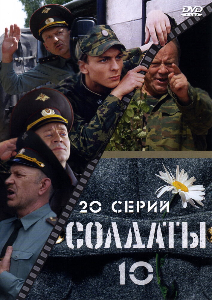 Солдаты 10 (2006) постер