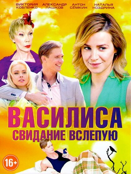 Василиса (2016) постер