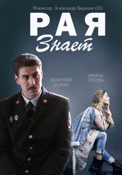 Рая знает (2015) постер