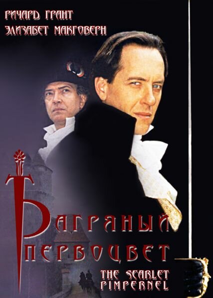 Багряный первоцвет (1998) постер