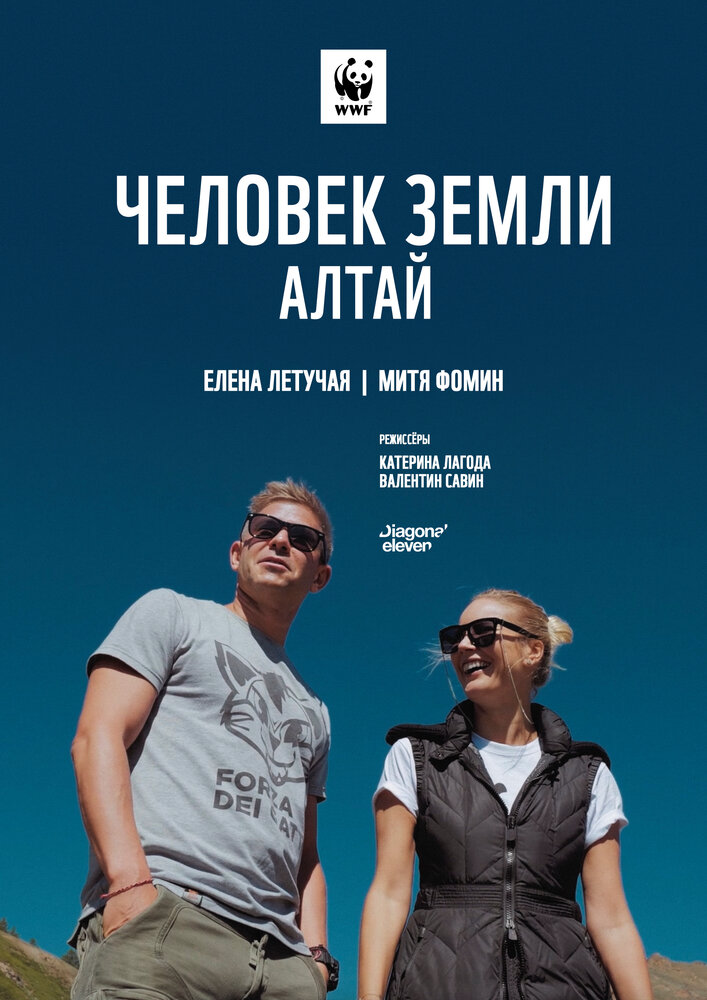 Человек Земли. Алтай (2019) постер