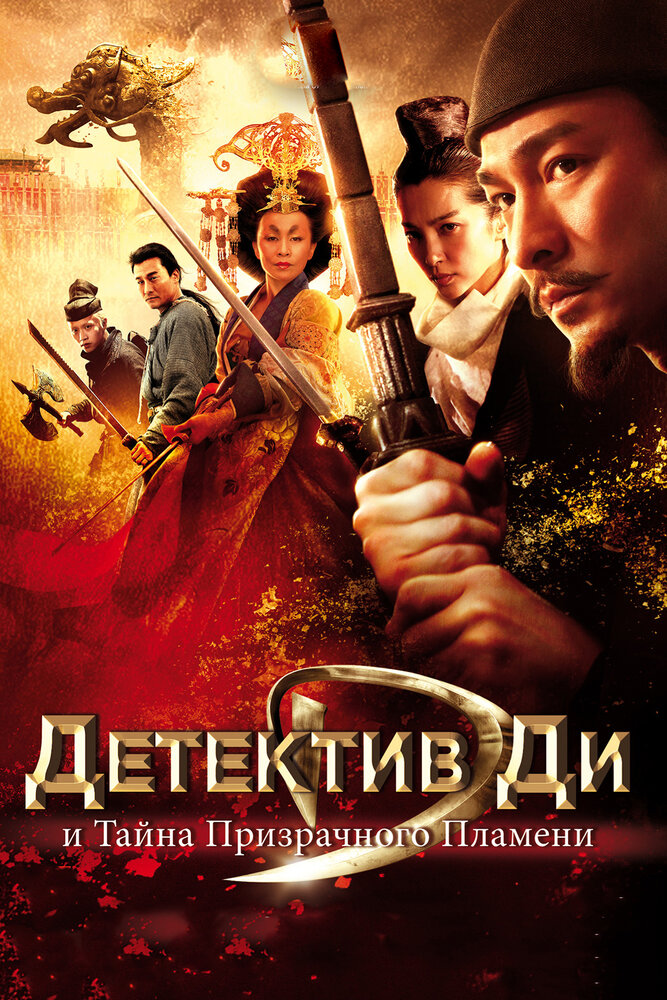 Детектив Ди и тайна призрачного пламени (2010) постер