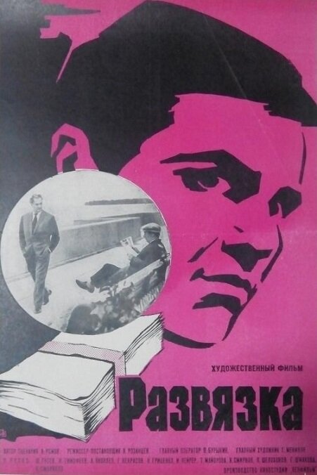 Развязка (1969) постер