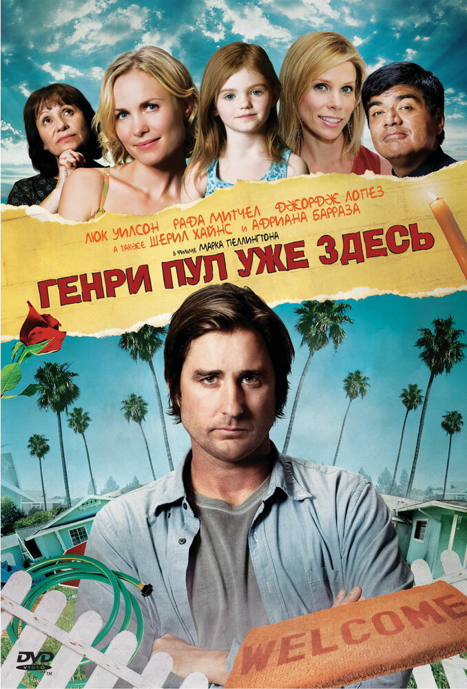 Генри Пул уже здесь (2008) постер