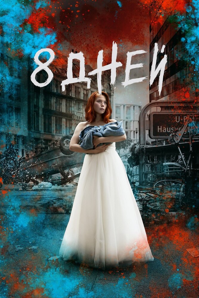 Восемь дней (2019) постер