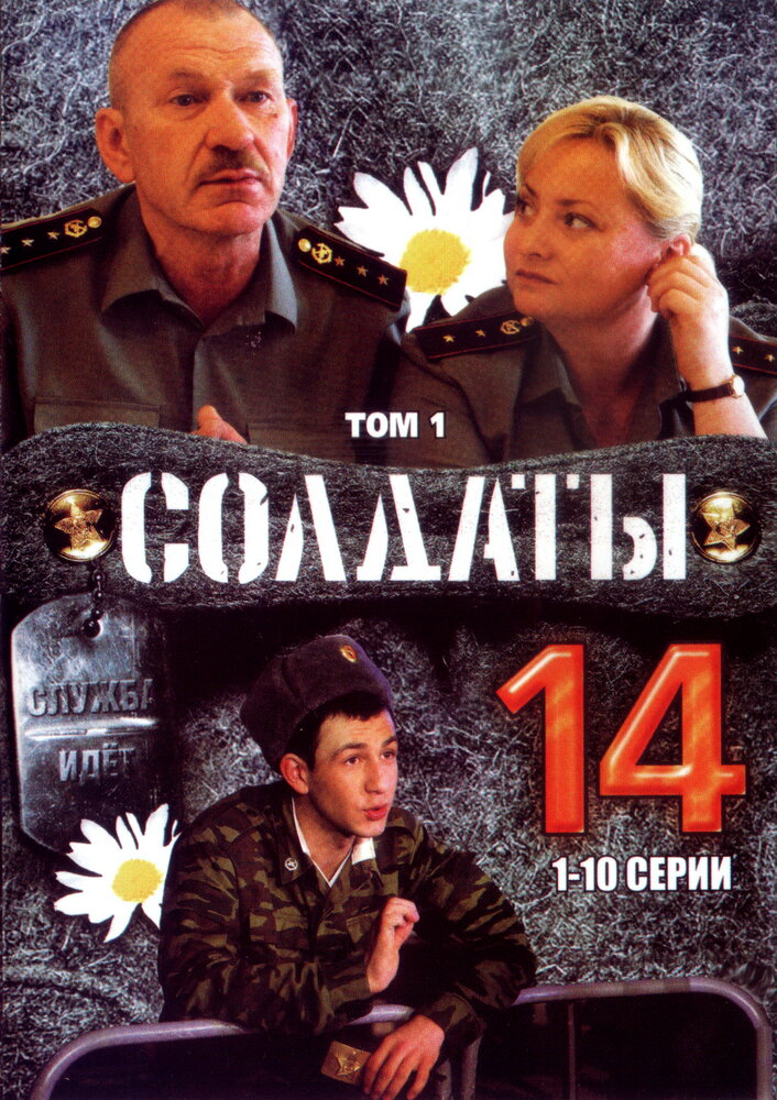 Солдаты 14 (2008) постер
