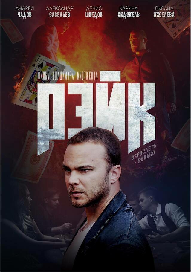 Рейк (2019) постер