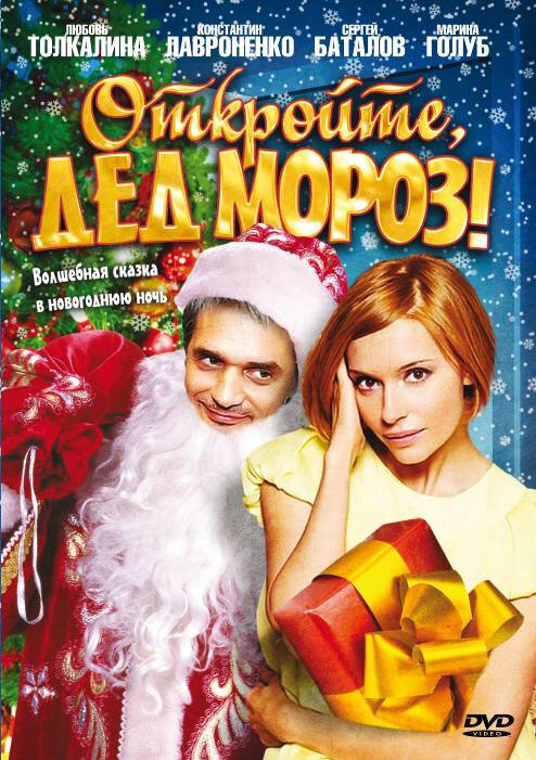 Откройте, Дед Мороз! (2007) постер