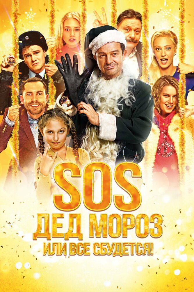 SOS, Дед Мороз или Все сбудется! (2015) постер