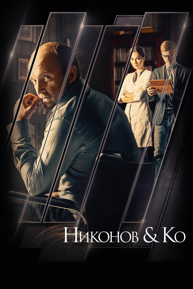 Никонов и Ко (2015) постер