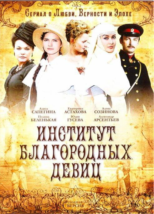 Институт благородных девиц (2010) постер