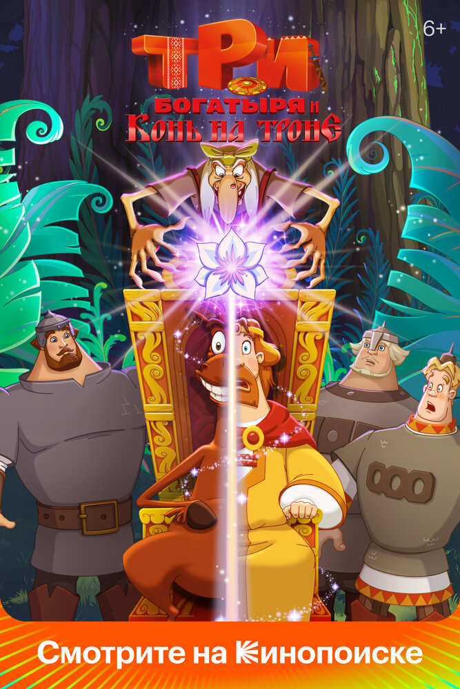 Три богатыря и Конь на троне (2021) постер