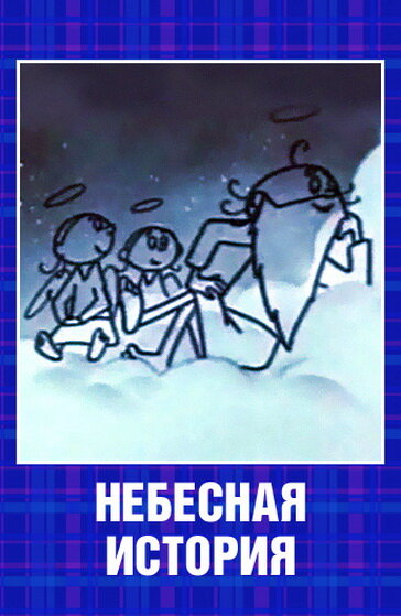 Небесная история (1962) постер