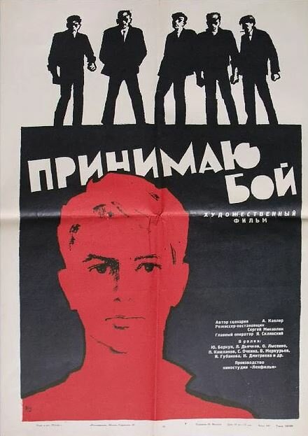 Принимаю бой (1963) постер