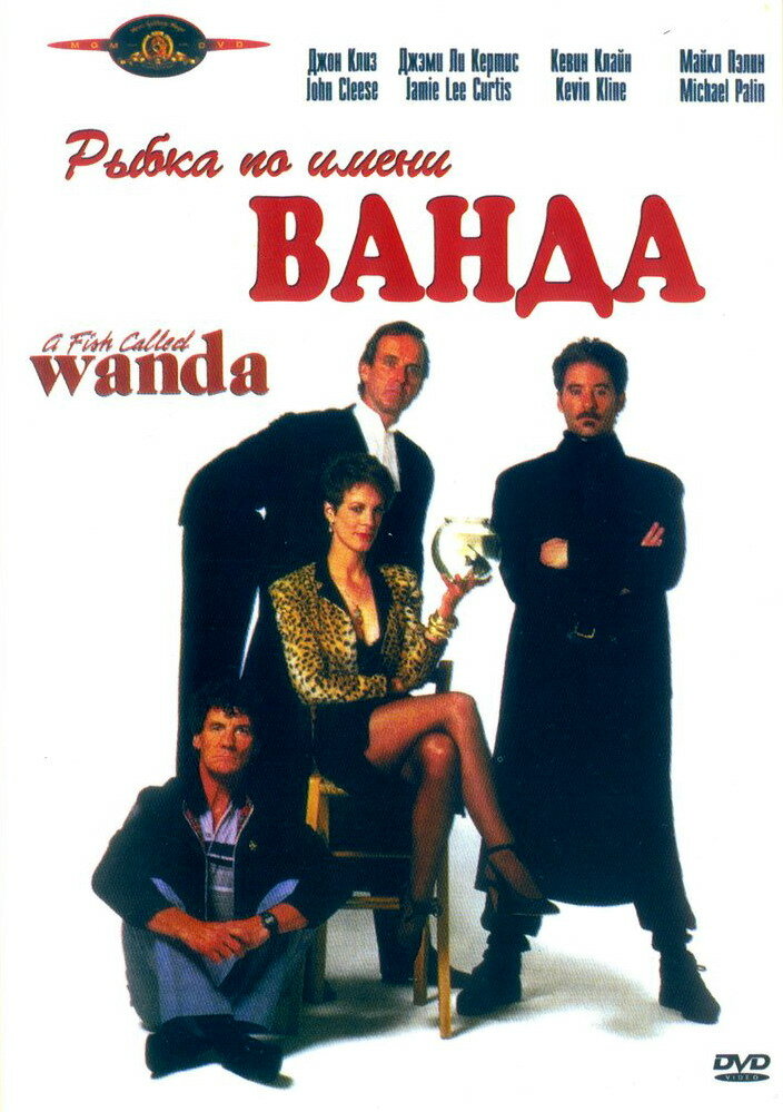 Рыбка по имени Ванда (1988) постер